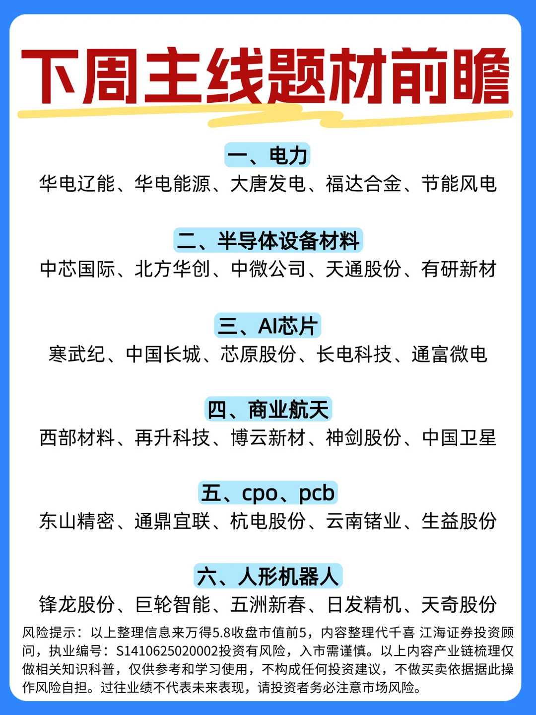 ☀️下周主线题材前瞻（仅供参考）