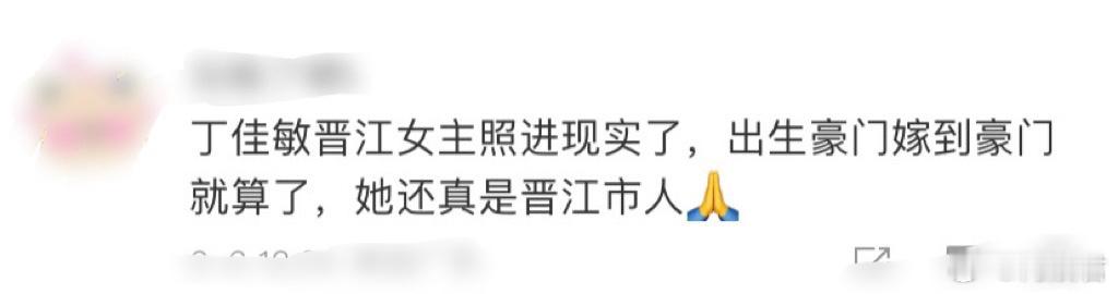 #丁佳敏 晋江女主照进现实#丁佳敏真的是晋江女主吧，出生在全是总裁的家里，和总裁