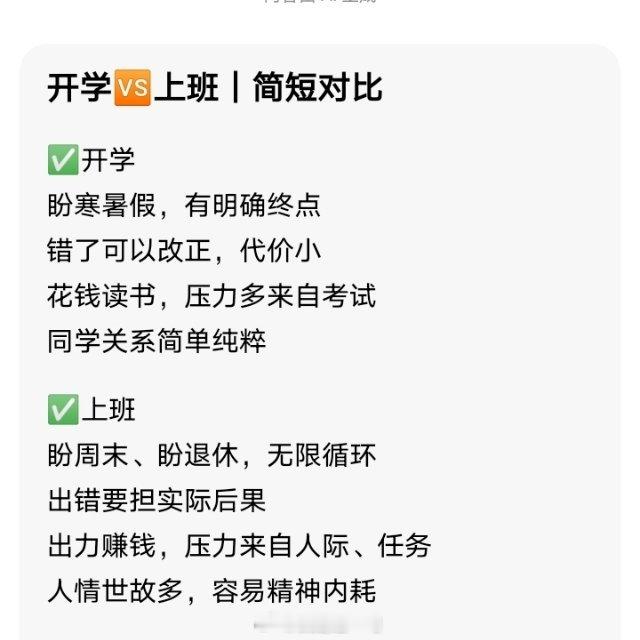 开学和上班的区别，描述的淋漓尽致。 ​​​