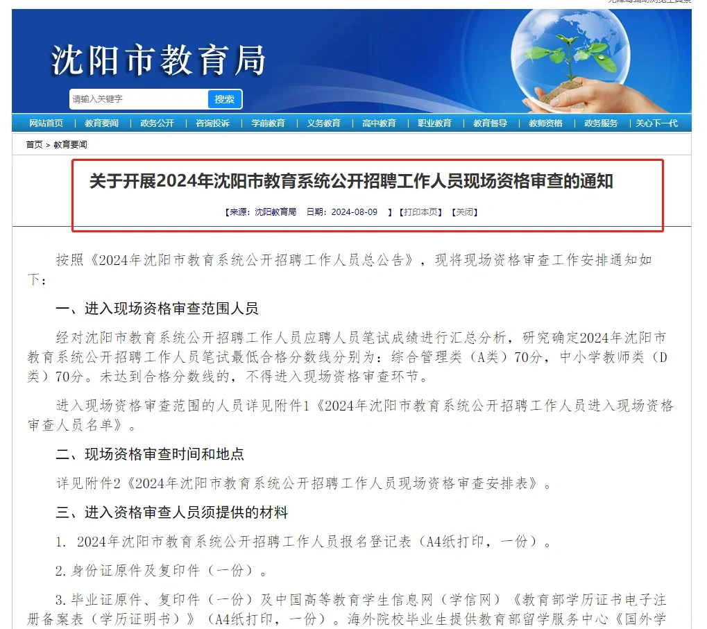 沈阳教师编资格审查公告❗️