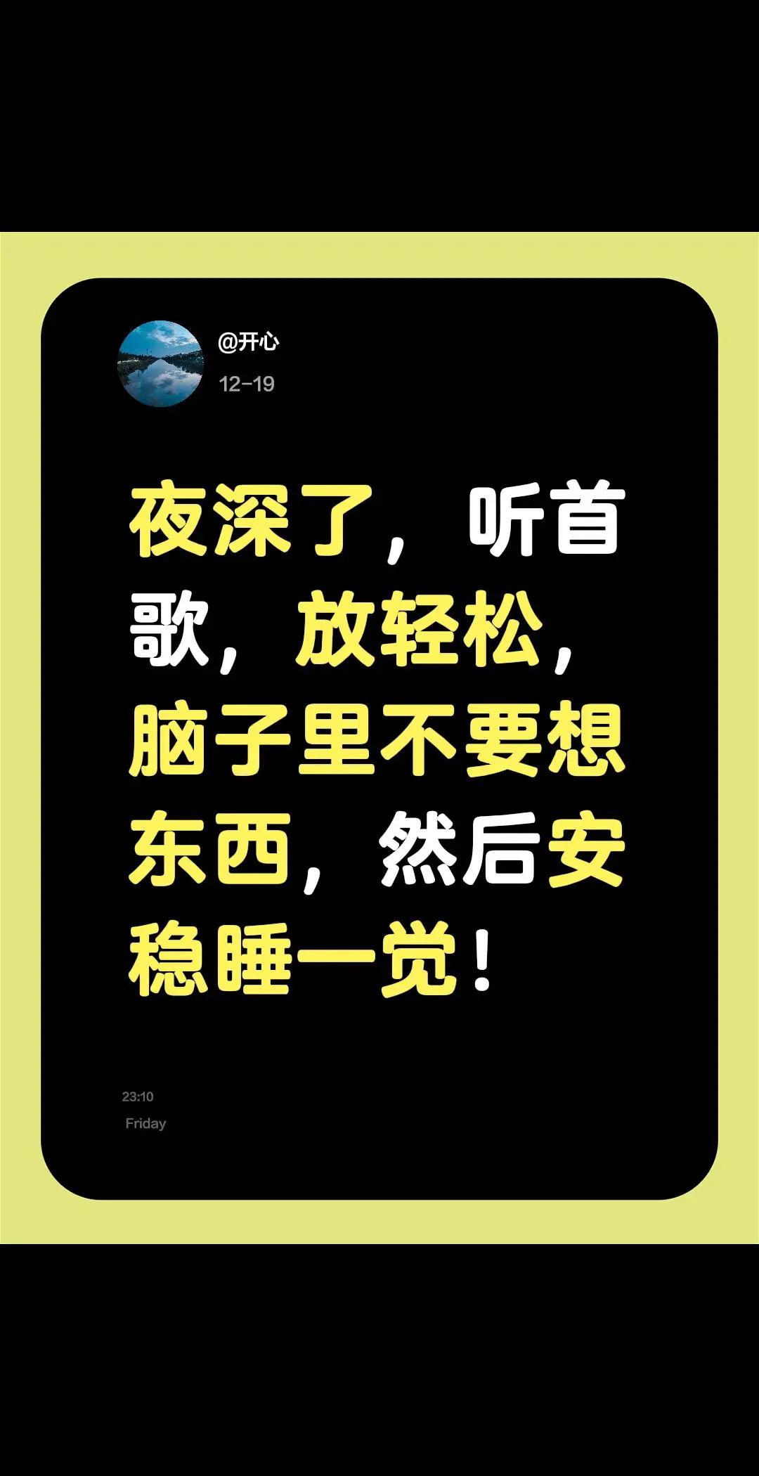 放松心情，深夜聆听。夜深了，听首歌，放轻松，脑子里不要想东西，然后安稳睡一觉！音