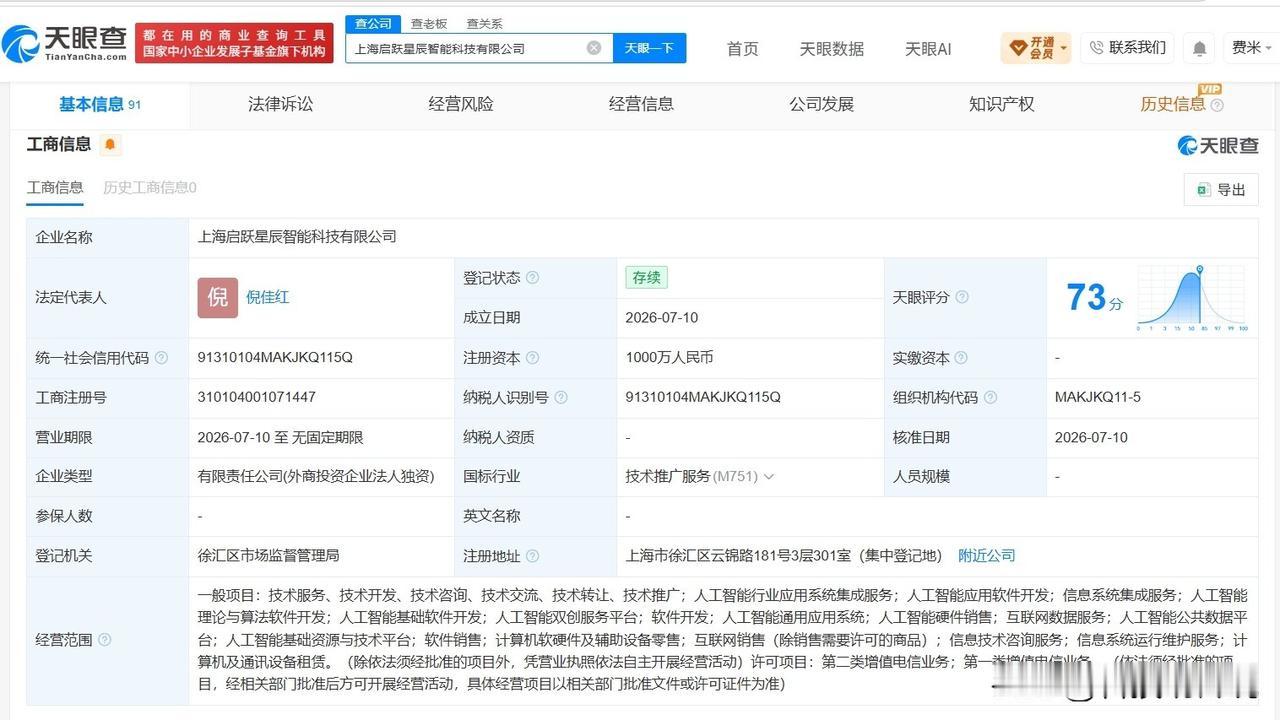 【阶跃星辰成立启跃星辰智能科技公司 注册资本1000万】
天眼查App显示，近日
