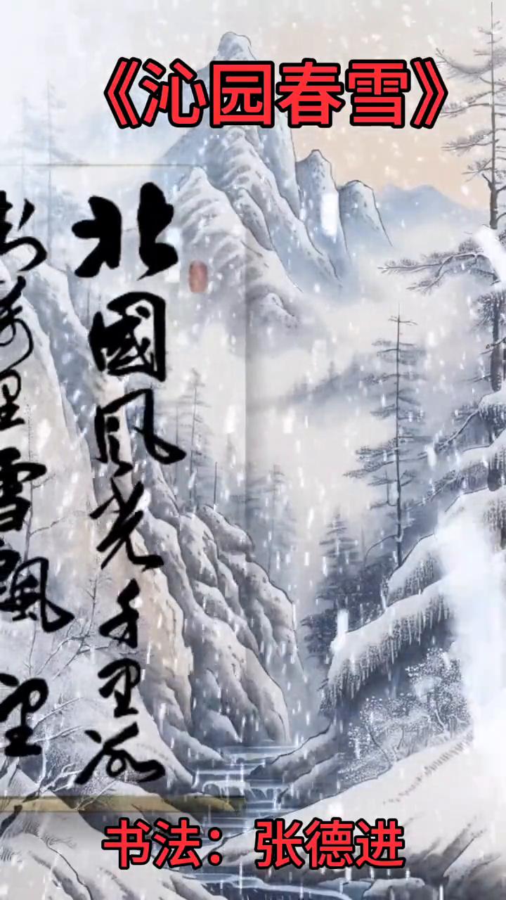 《沁园春雪》。
书法：张德进。
北国风光，千里冰封，万里雪飘。
望长城内外，惟余