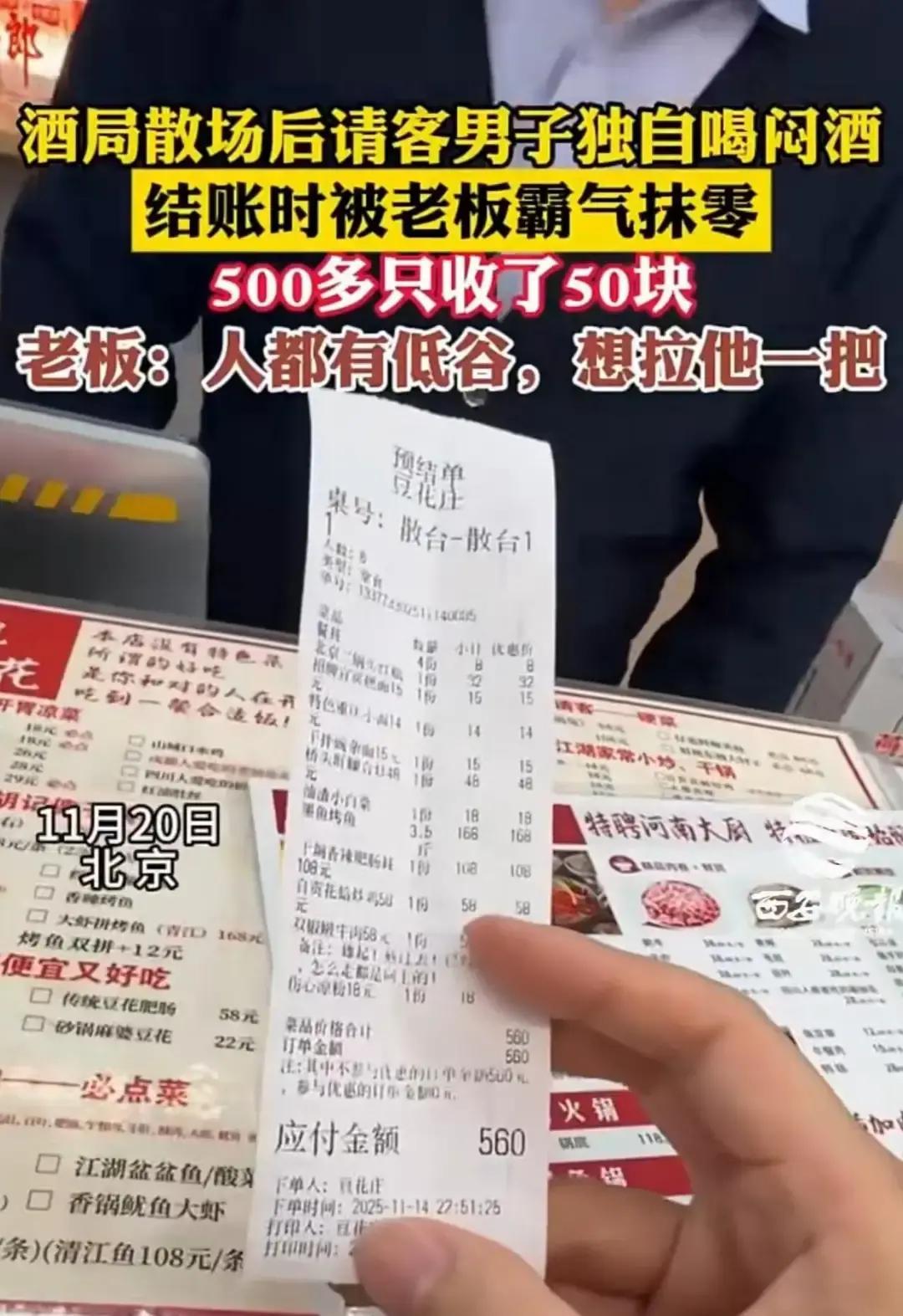 格局打开了！北京，男子请人吃饭，吃了560，结账的时候老板却只收了56，男子还以