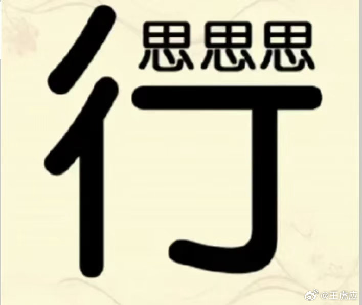看图猜成语看看你对成语的熟悉程度如何？猜一猜这些图是什么成语。拓宽思维，锻炼思维