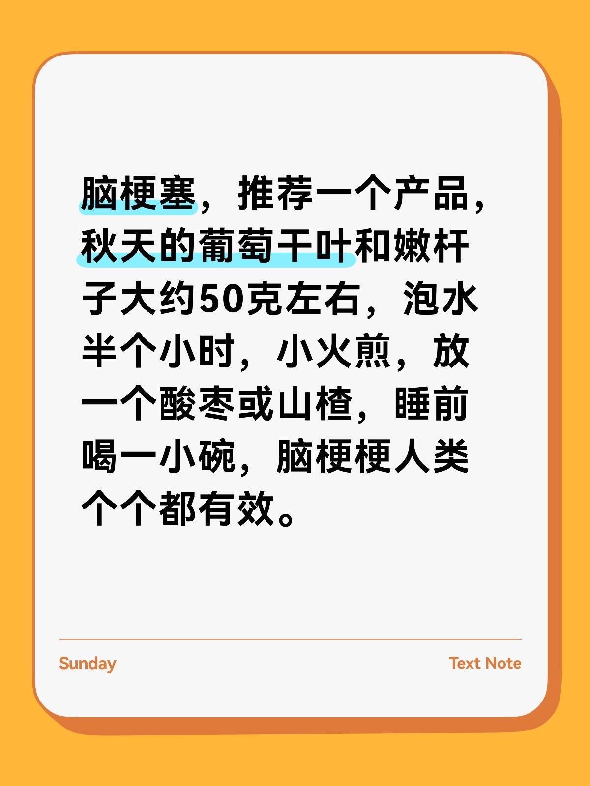 脑梗塞，推荐一个产品，秋天的葡萄干叶和嫩杆子大约50克左右，泡水半个小时，小火煎
