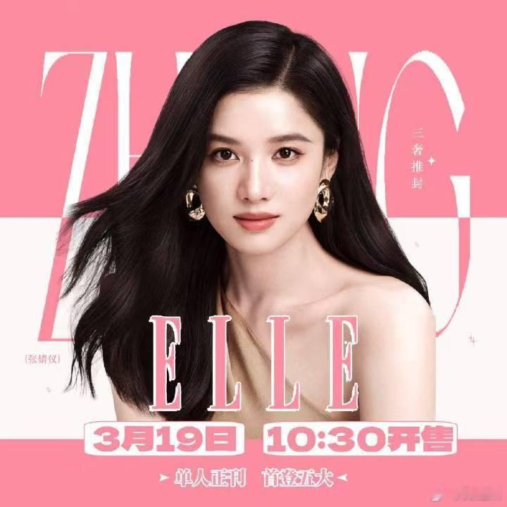 张婧仪时尚版图张婧仪ELLE 95花旦单人封面婧仪解锁五大女刊新封面，新形象令人