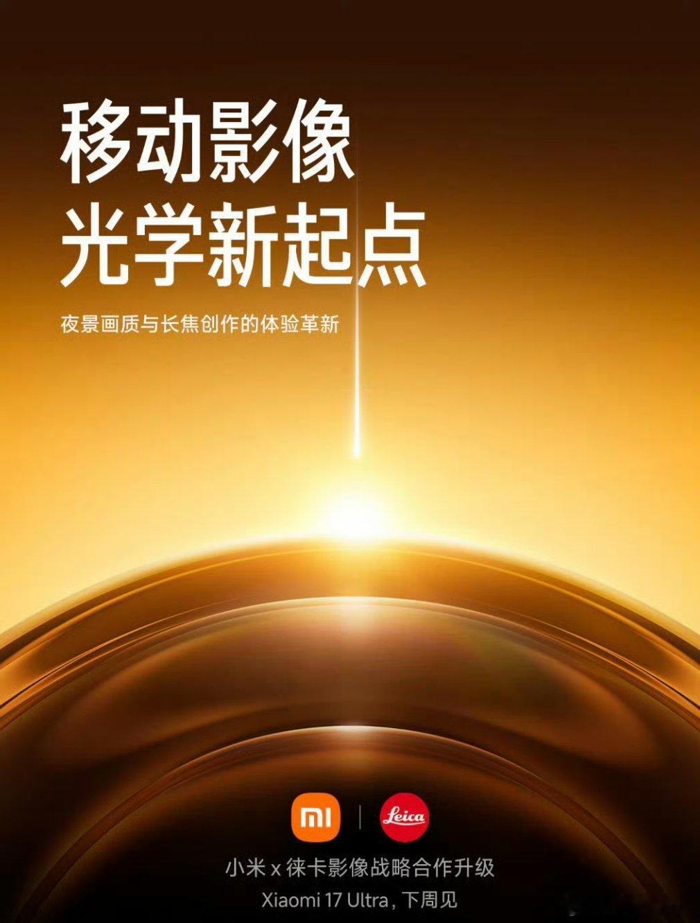 小米17 ultra 雷军官宣小米17Ultra小米17 Ultra下周见 ！ 
