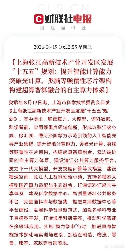 上海重磅规划出炉，为市场指明下一代算力新方向上午10点多，一份来自上海张江高新区