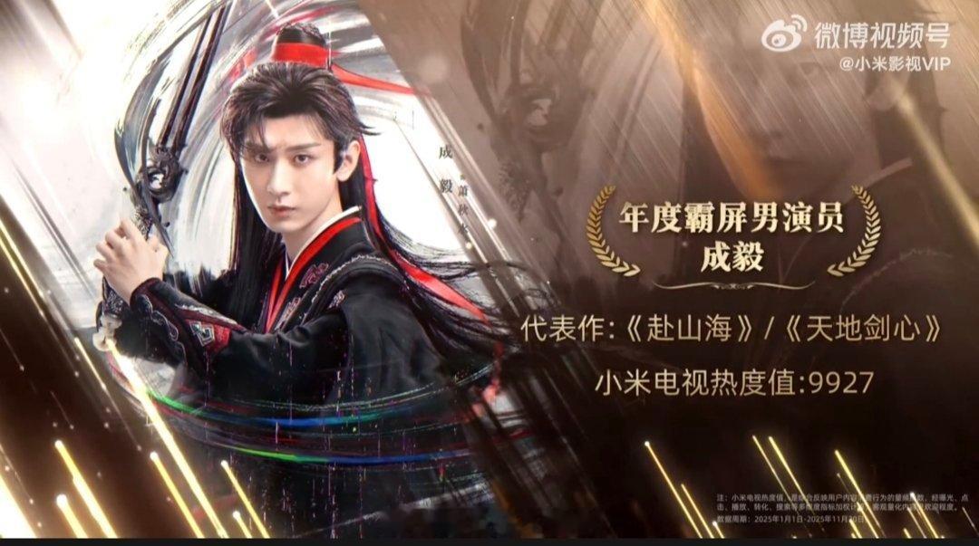小米2025电视年度榜单，成毅年度霸屏男演员