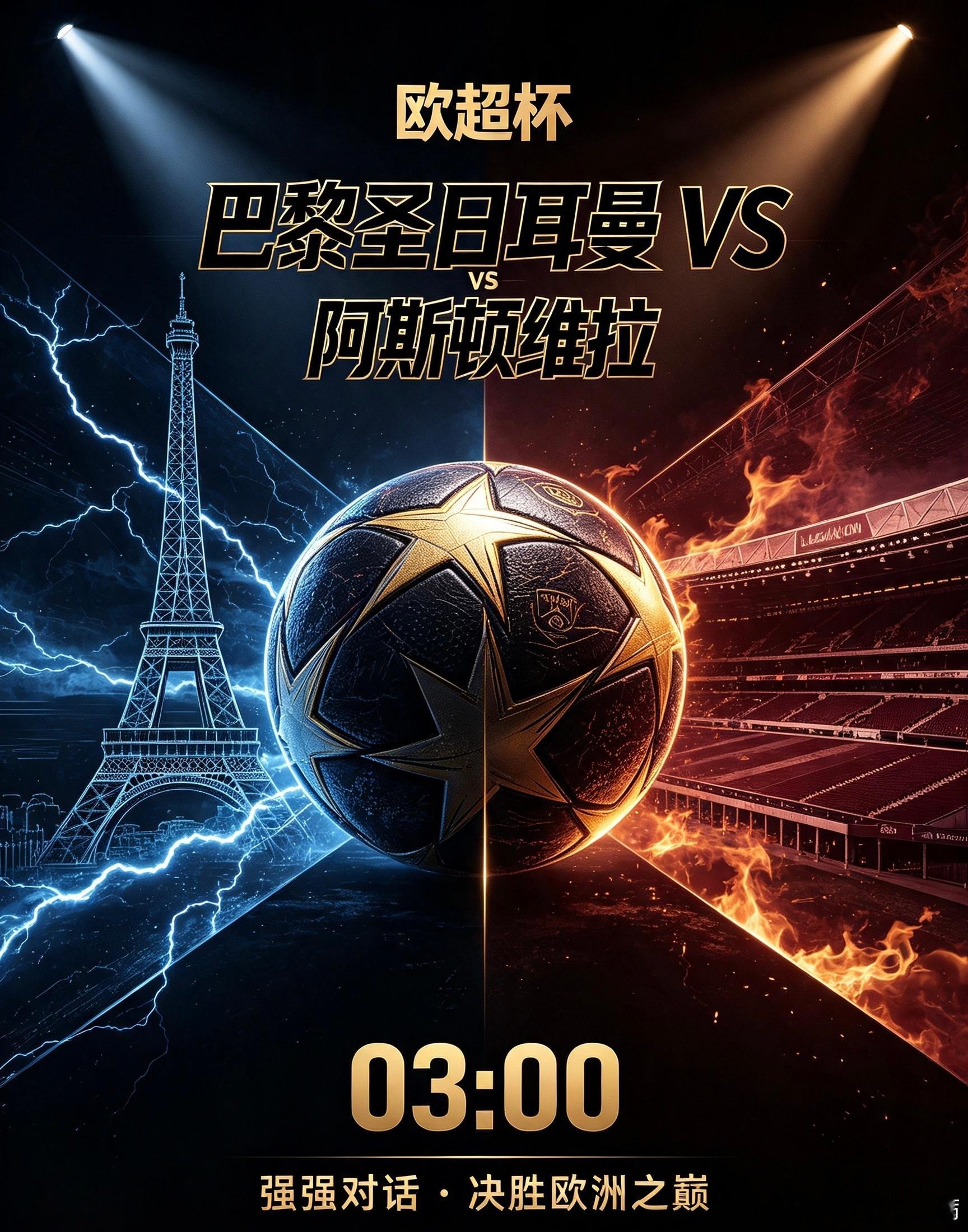 欧超杯：巴黎圣日耳曼 VS 阿斯顿维拉主队巴黎圣日耳曼：欧冠霸主底蕴深厚，合练不