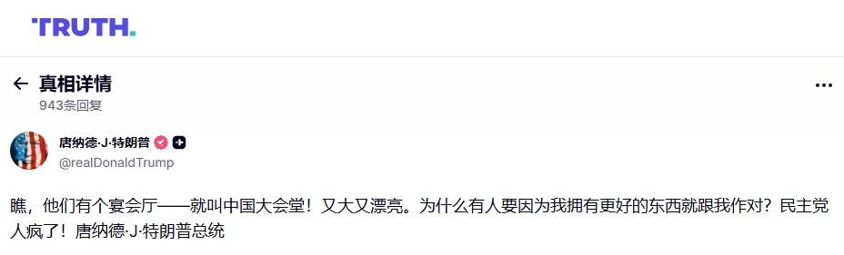 特朗普这次访华后，多次在公开场合赞美人民大会堂。近日，他在真实社交上再度回忆访华