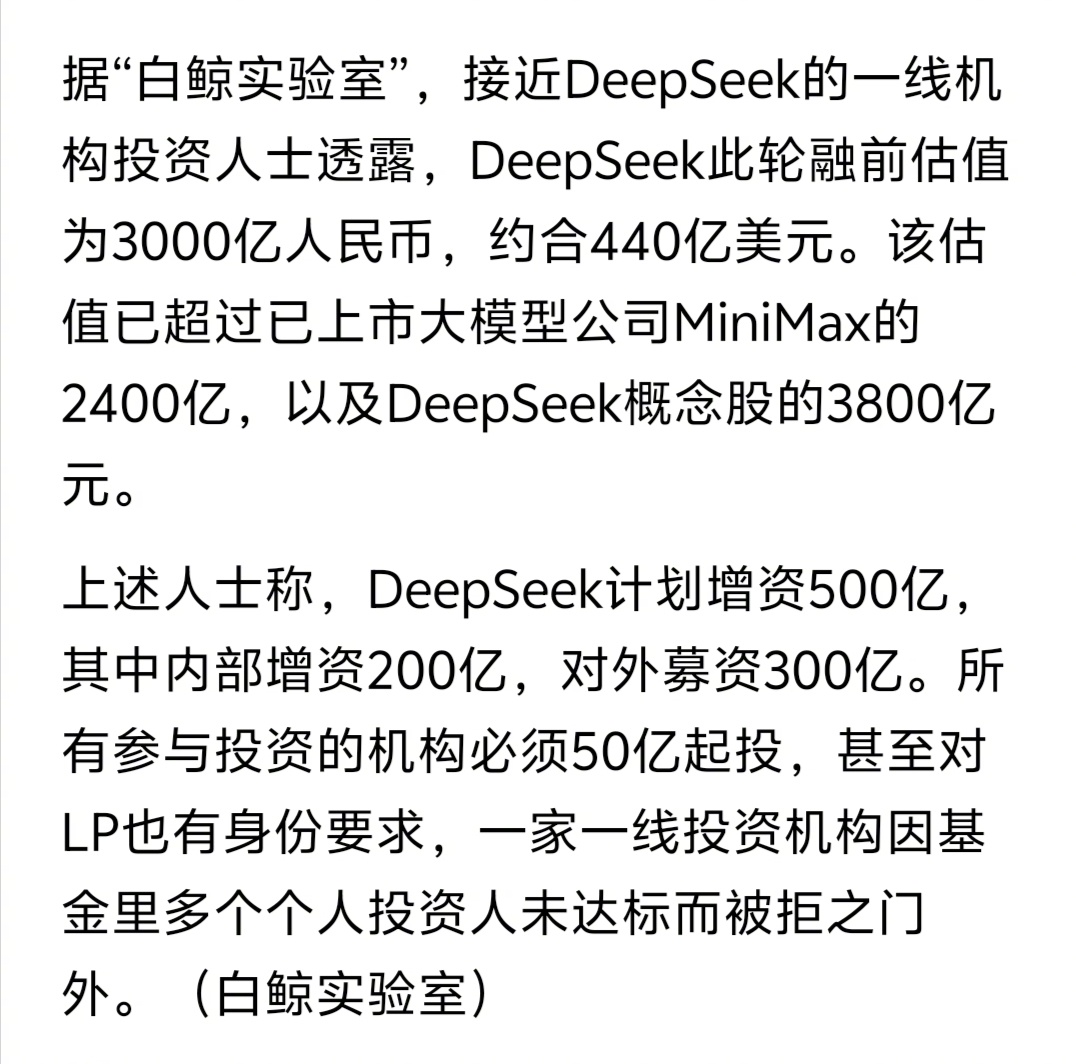 从100亿→200亿→440亿。deepseek被爆以440亿美金估值融资。 