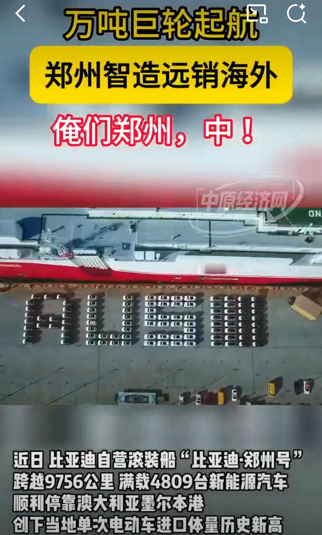 郑州智造新能源汽车走向世界2026年6月2日，比亚迪自营滚装船“比亚迪·郑州号”