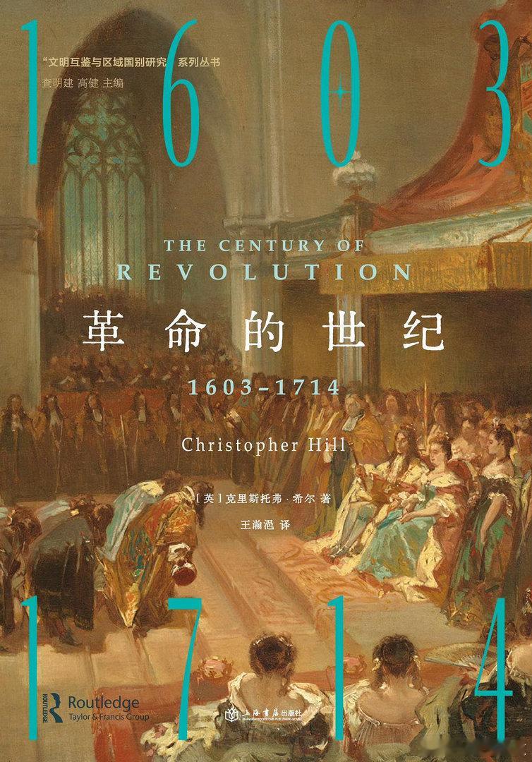 新书推送 《革命的世纪 1603-1714》作者 [英] 克里斯托弗·希尔译者 
