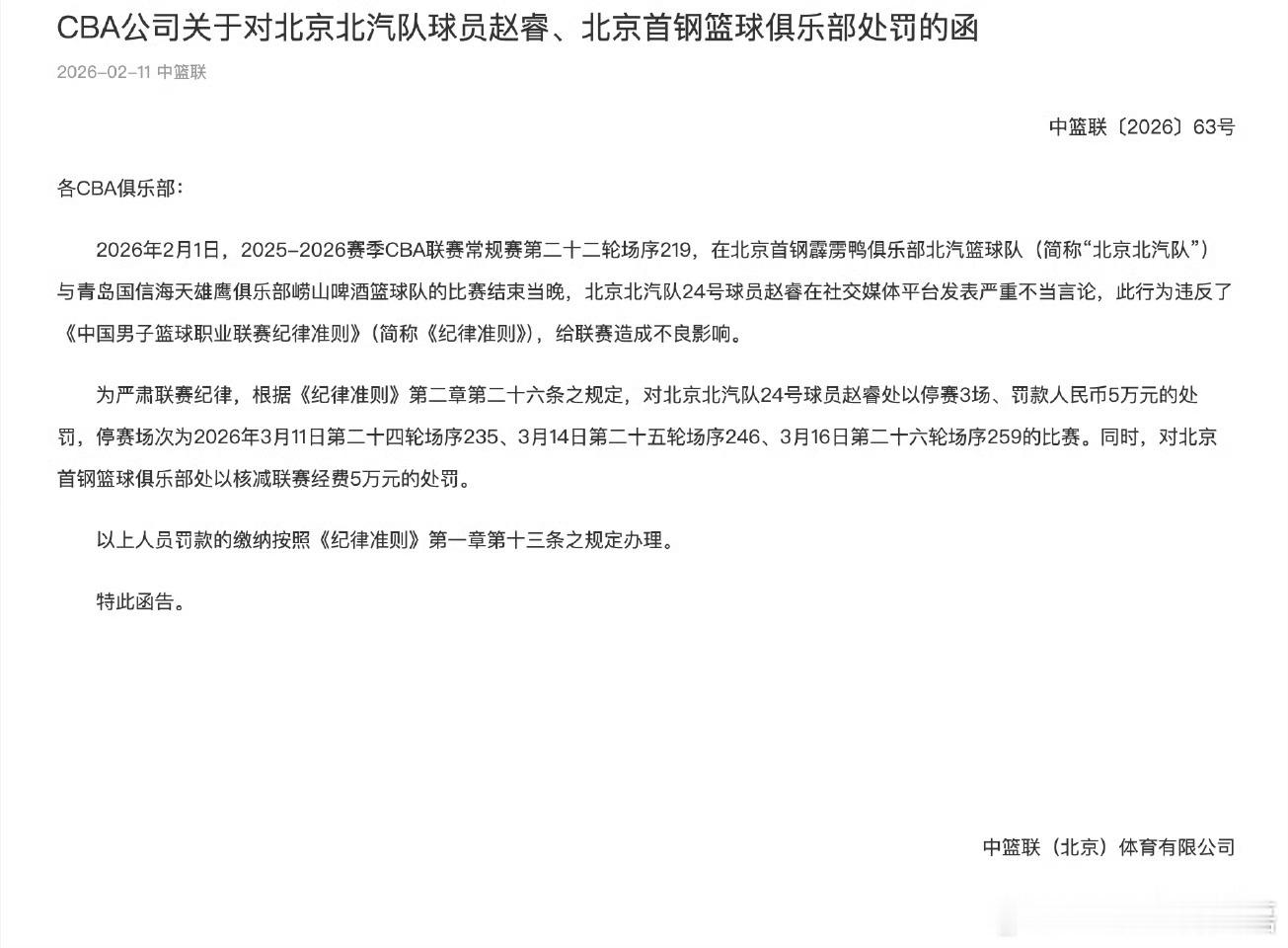 CBA官方公布处罚：赵睿因在社交平台发表严重不当言论，处以停赛三场罚款五万的处罚