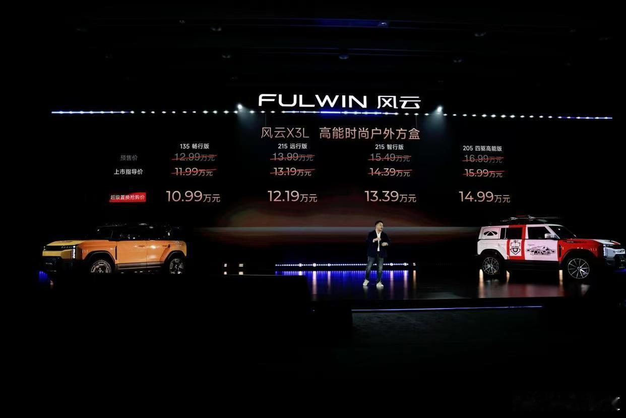 懂车之道讯 懂车之道快讯，奇瑞风云X3L，官方售价区间为11.99-15.99万