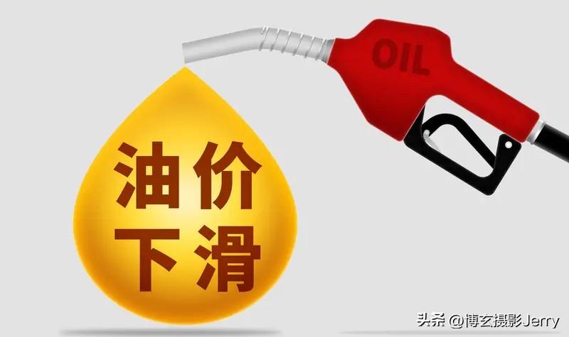 最新油价下调通知：
国内成品油价格将在6月18日24时进行新一轮油价调整。本轮油