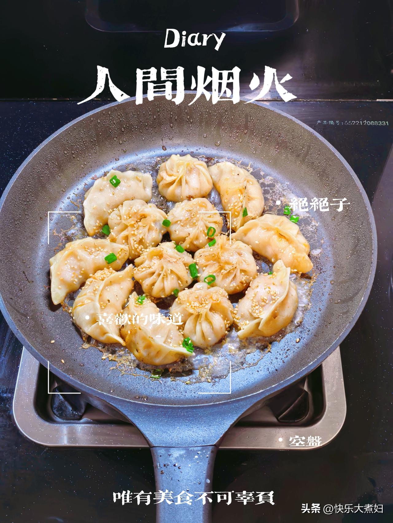 每个人都向往诗和远方，但平凡的生活才是日常。早上好呀。
今日早餐打卡！
自制煎饺