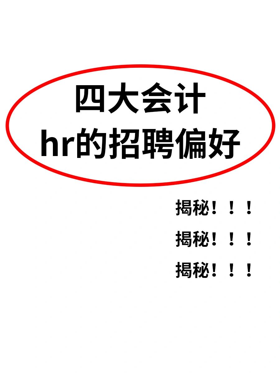 🔥四大hr的招聘偏好，女生最适合…