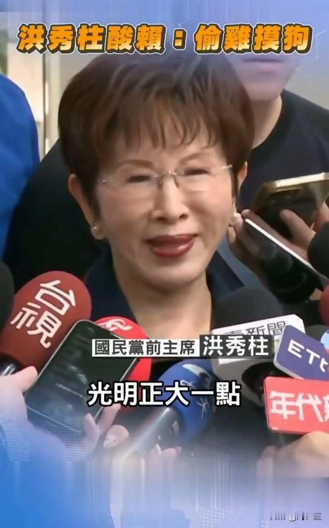 国民党前主席洪秀柱针对赖某偷渡出国一事表示，台湾地区领导人要出去，光明正大一点，