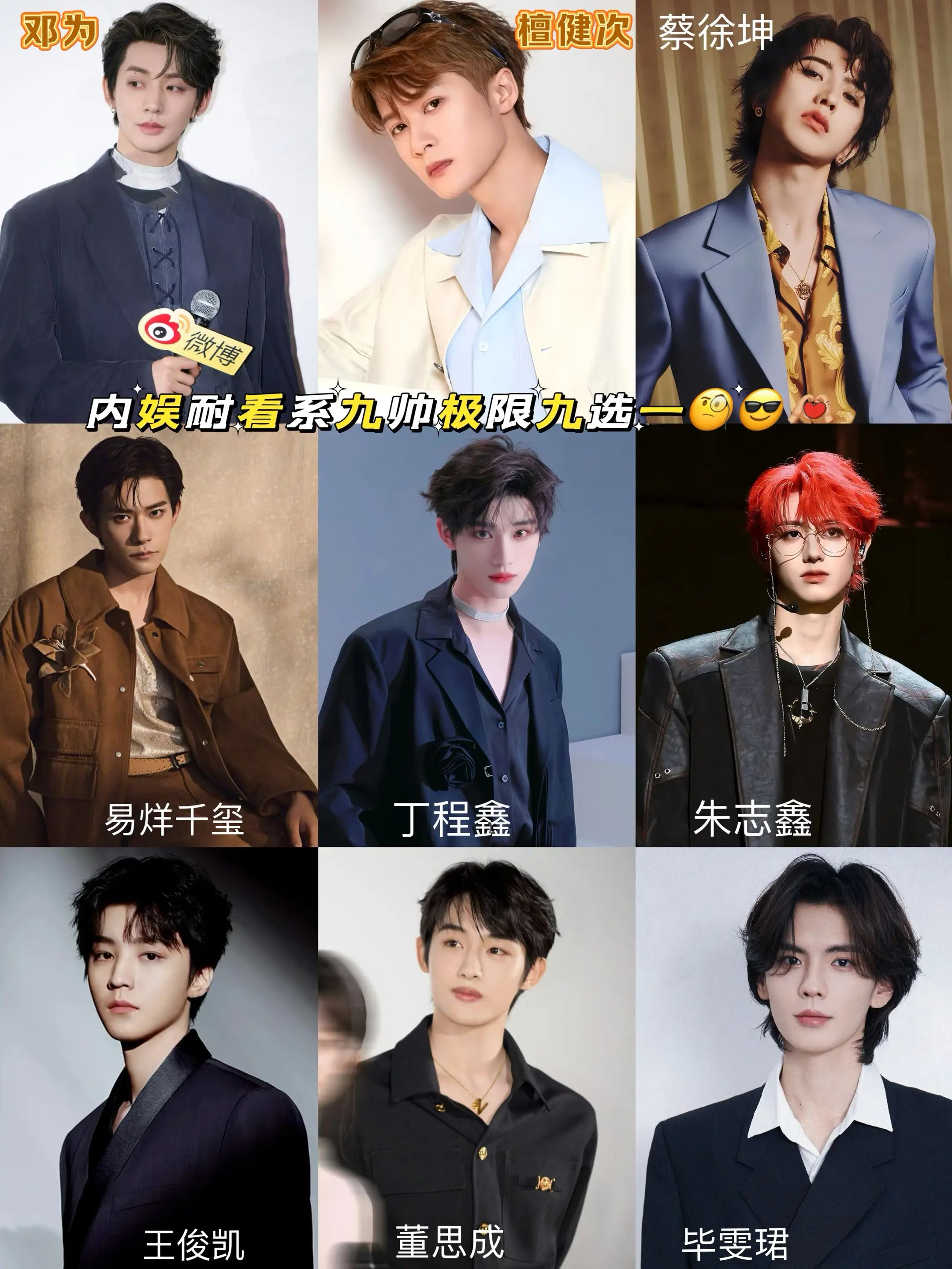 内娱耐看系九帅极限九选一🧐😎。蔡徐坤董思成黄旭熙合照
