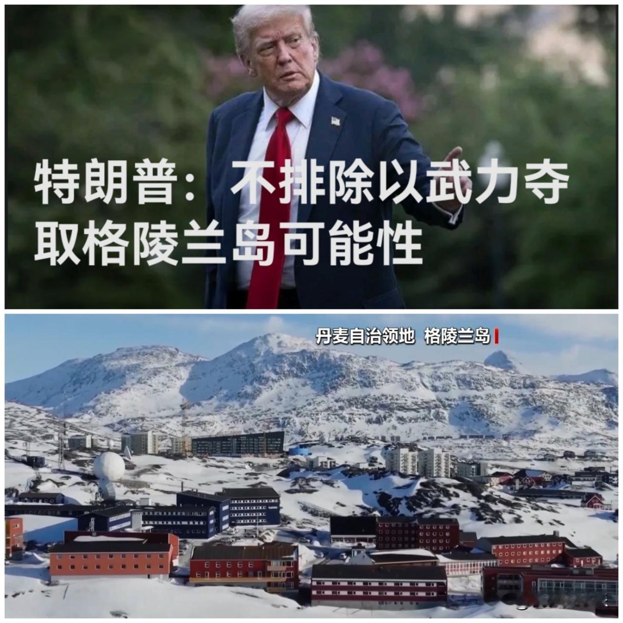 特朗普：不排除以武力夺取格陵兰岛可能性

   据外媒报道当地时间1月20日，美