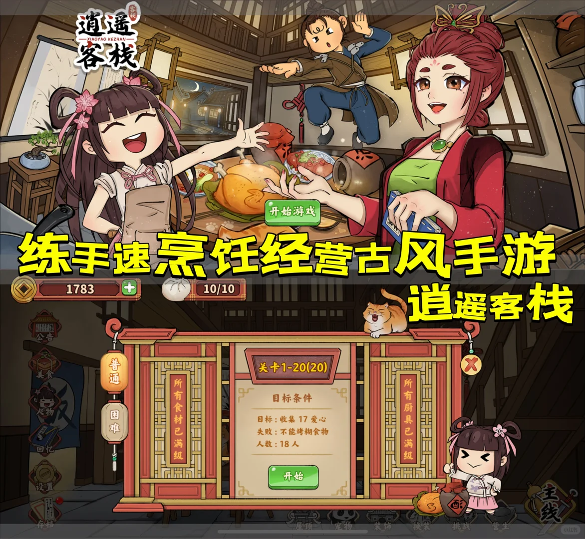 🌎练手速烹饪经营古风手游—【逍遥客栈】