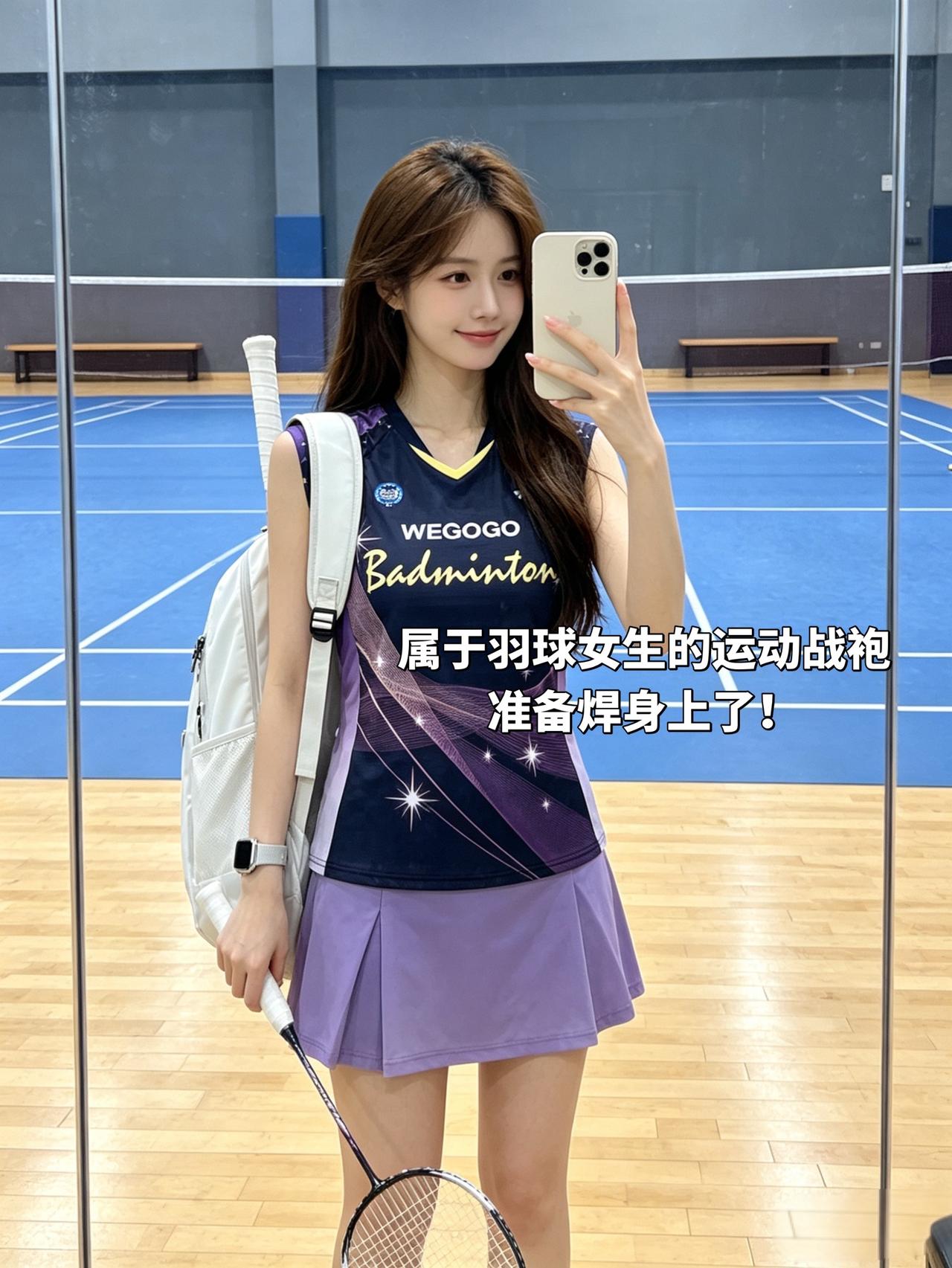 属于羽球女生的运动战袍
准备焊身上了！