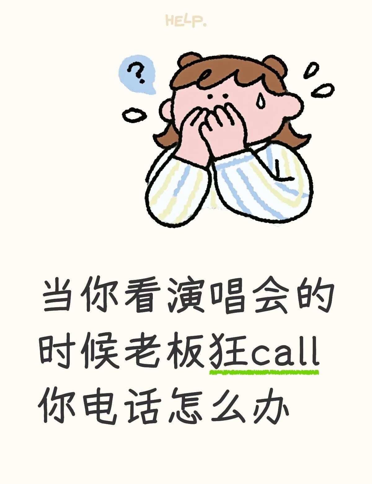 啊啊啊家人们救命！
举着手机狂拍狂唱之时
被电话震得自己都慌了
最后还是没接[汗