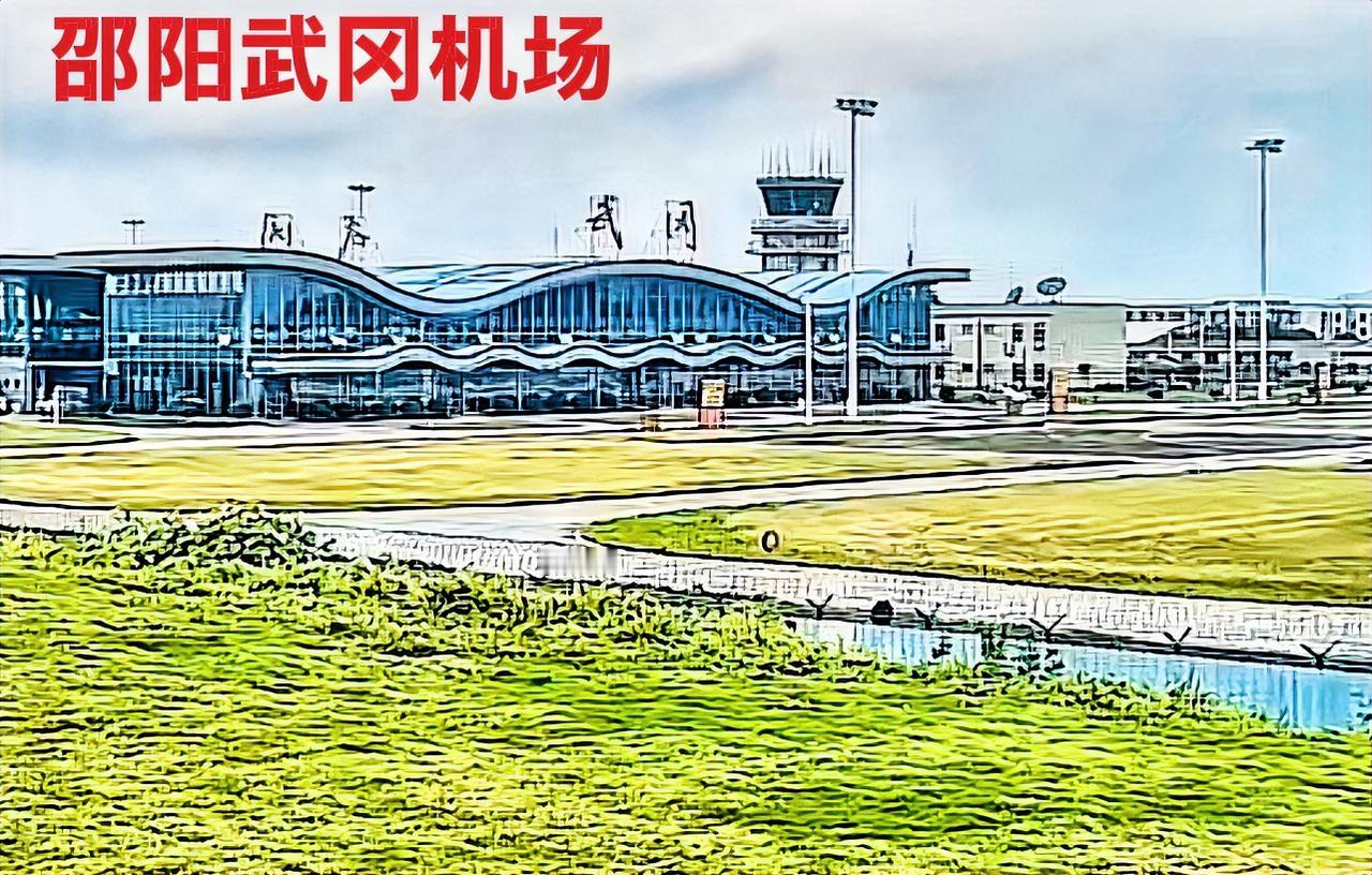 邵阳武冈机场那个航站楼，说实话确实有点太矮小了，影响美观形象！这样一看武冈机器航
