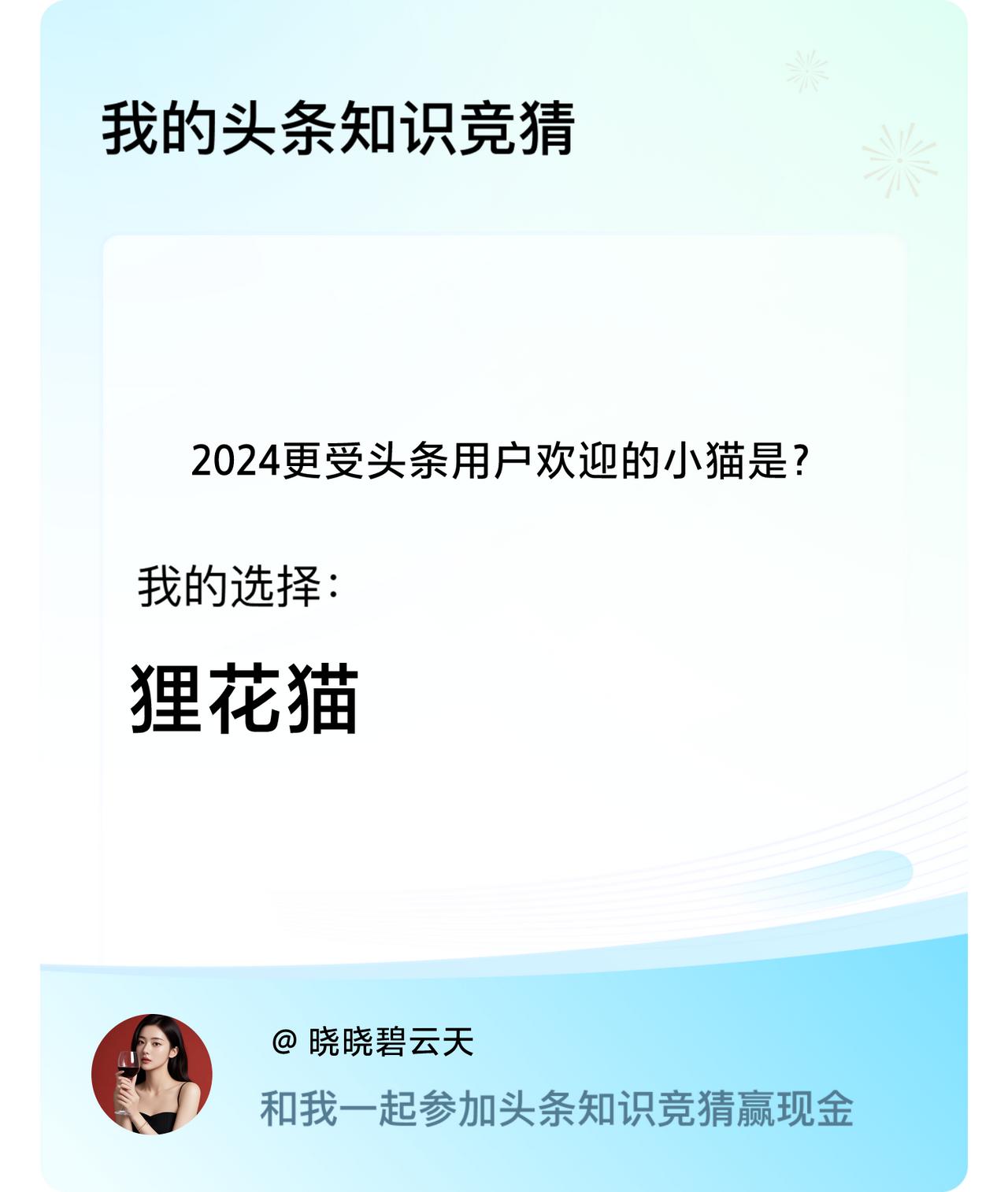 2024更受头条用户欢迎的小猫是？我选择:狸花猫戳这里👉🏻快来跟我一起参与吧