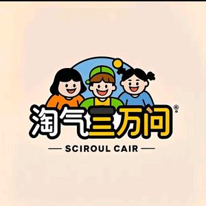 淘气三万问