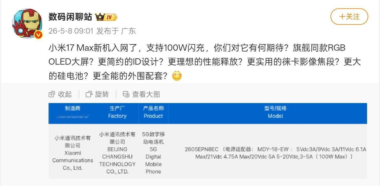 消息称小米17 Max已入网：LIPO四等大直屏，8K级电池，2亿影像
骁龙8 