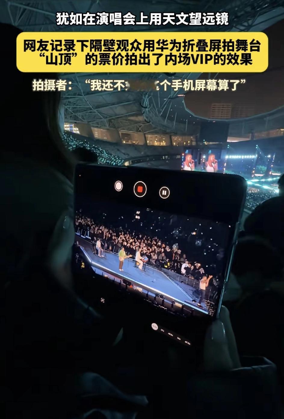 上海一场演唱会中有网友拍到隔壁观众用华为折叠屏。坐在山顶的位置，却能拍出内场vi