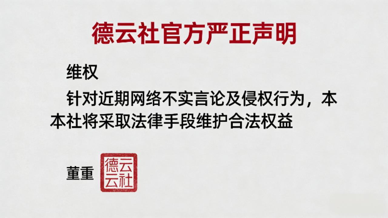 德云社硬核维权！严正声明捍权益，侵权者已被依法行政拘留
 
1月21日晚，德云社