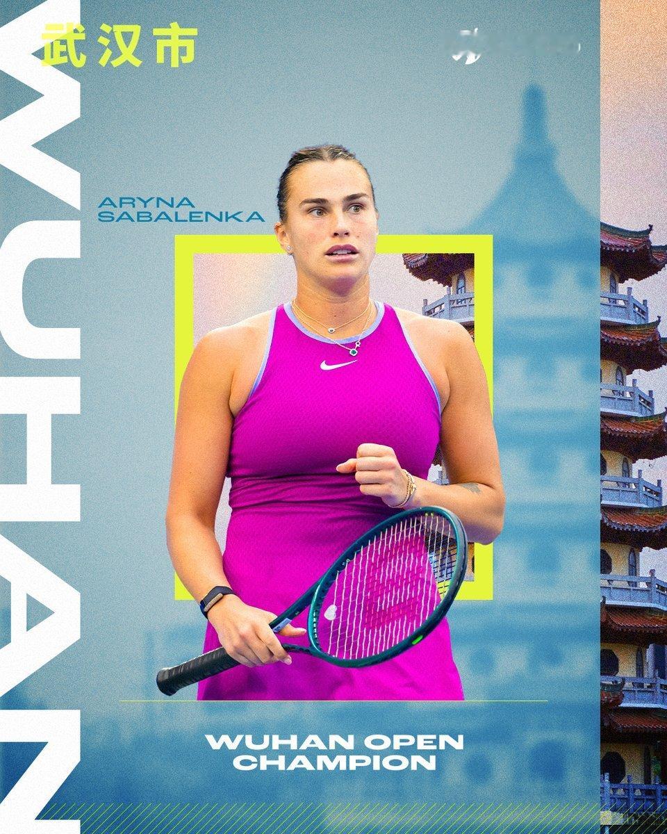 萨巴伦卡2-1击败郑钦文，生涯第三次在武汉夺得冠军（17胜0负）令人欣喜的是郑钦