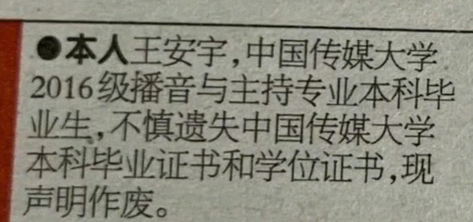 王安宇毕业证书丢了中传学霸王安宇自曝毕业证离奇失踪！从艺考三证通关到高考614分