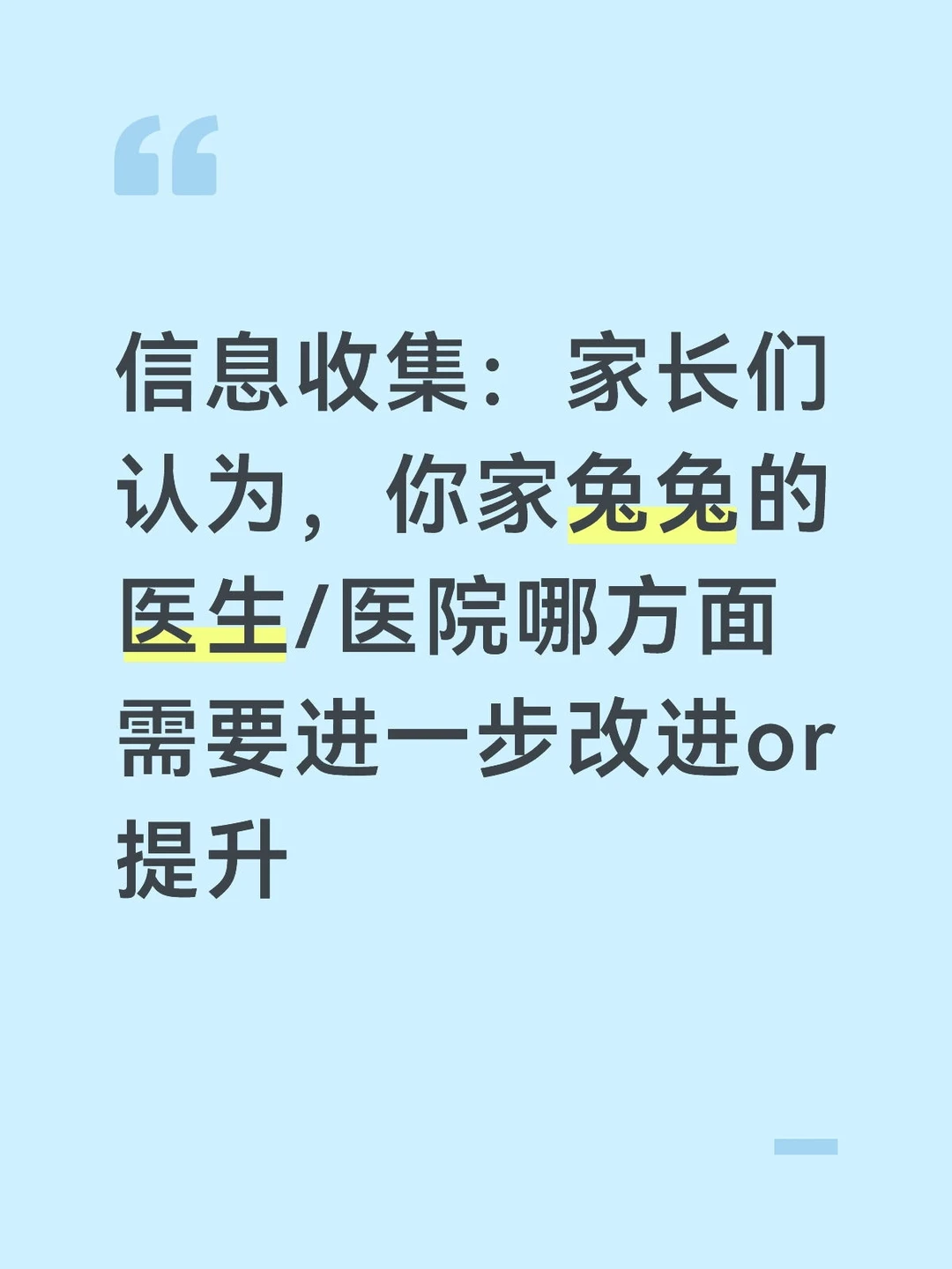 为兔兔医疗进步，来说说吧！