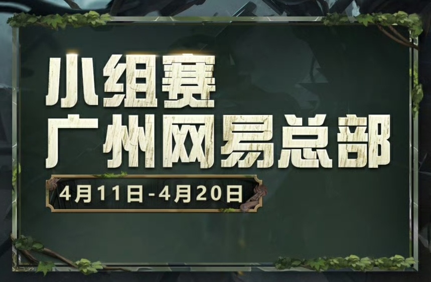 第五人格赛事[超话]  六大赛区，线下齐聚4月11日-4月20日，广州网易总部小