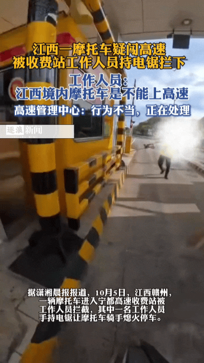 惊魂一幕！赣州高速工作人员手持电锯拦摩托，骑手当场吓懵……
 
高速道口劝返违规
