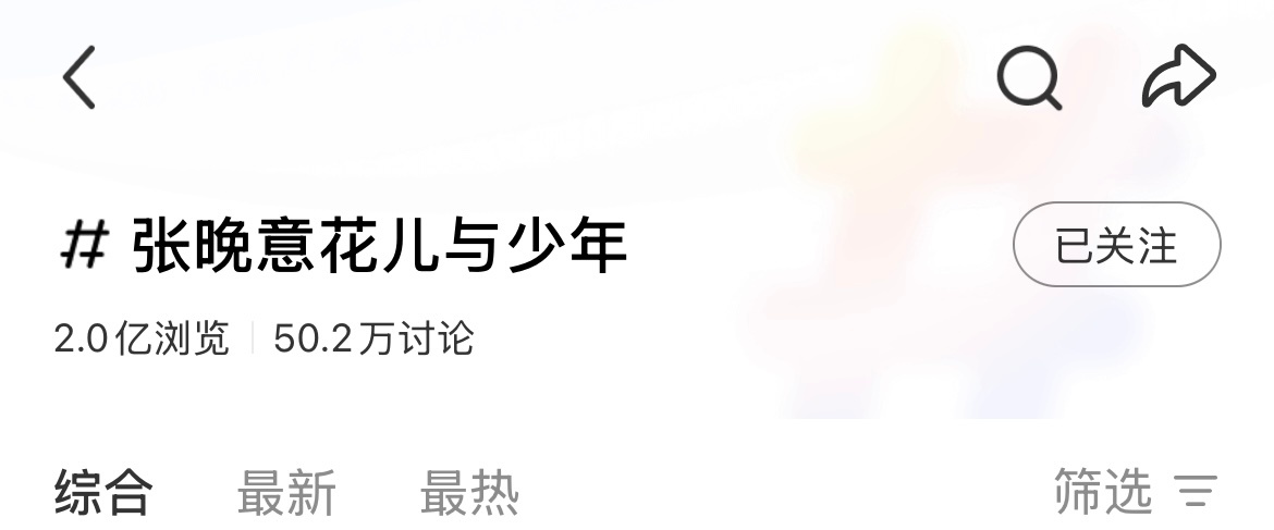 花少结束了，🍠词条也破✌🏻亿了[流鼻血] 伟大张晚意花儿与少年 ​​​