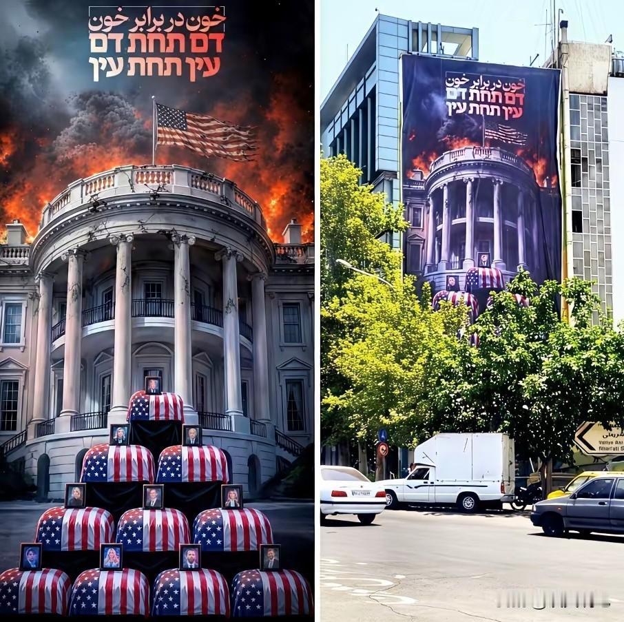 以血还血，以眼还眼，位于伊朗德黑兰市中心广场播放的画面，不知美国总统特朗普看到作