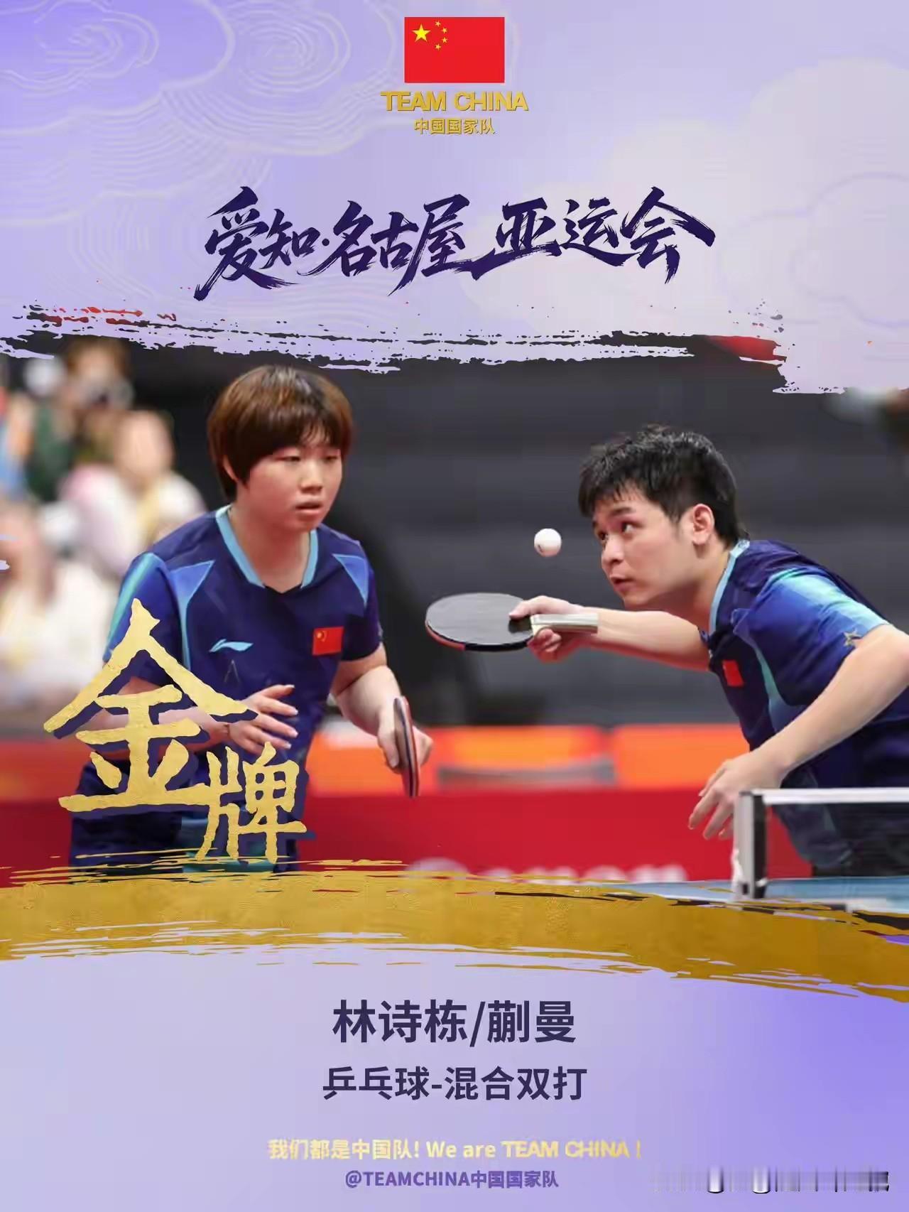 栋曼登顶比莎头三连冠意义更大。

9月26日，名古屋亚运会混双决赛落幕，国乒栋曼