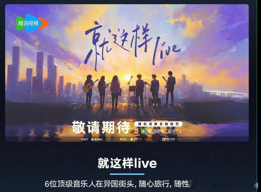 据悉，明年 Q1 腾讯新音综《就这样 live》拟邀马嘉祺！期待马嘉祺在这个全新