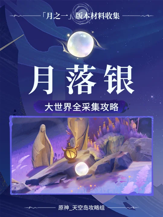 原神月之一菈乌玛「月落银」全采集攻略
