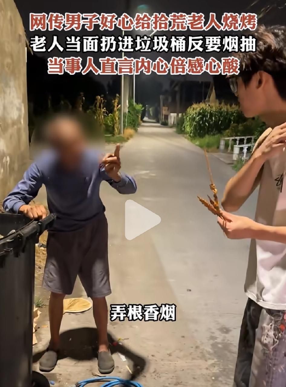 8月6日，有江苏南通网友发视频，一小伙好心给75岁拾荒老人烧烤吃，结果被他随手扔