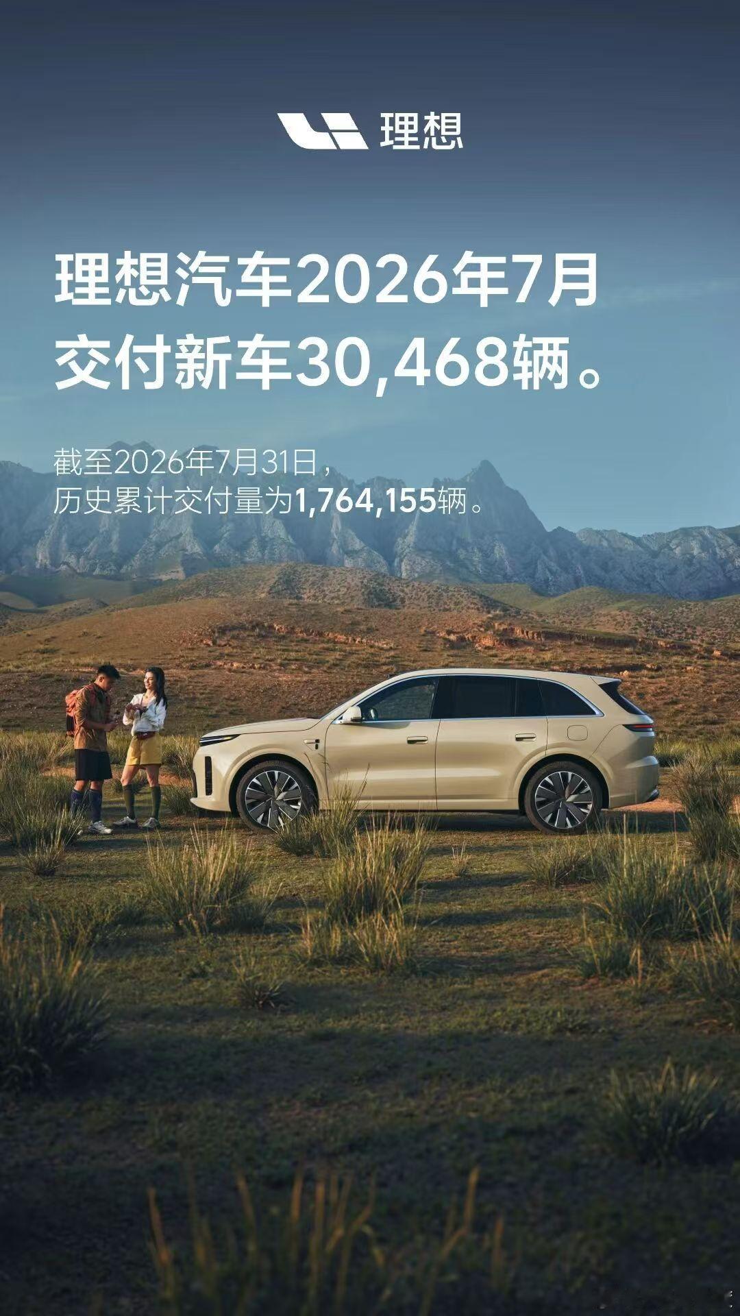 理想汽车2026年7月交付新车30,468辆，啥时候能重新上四万？ 