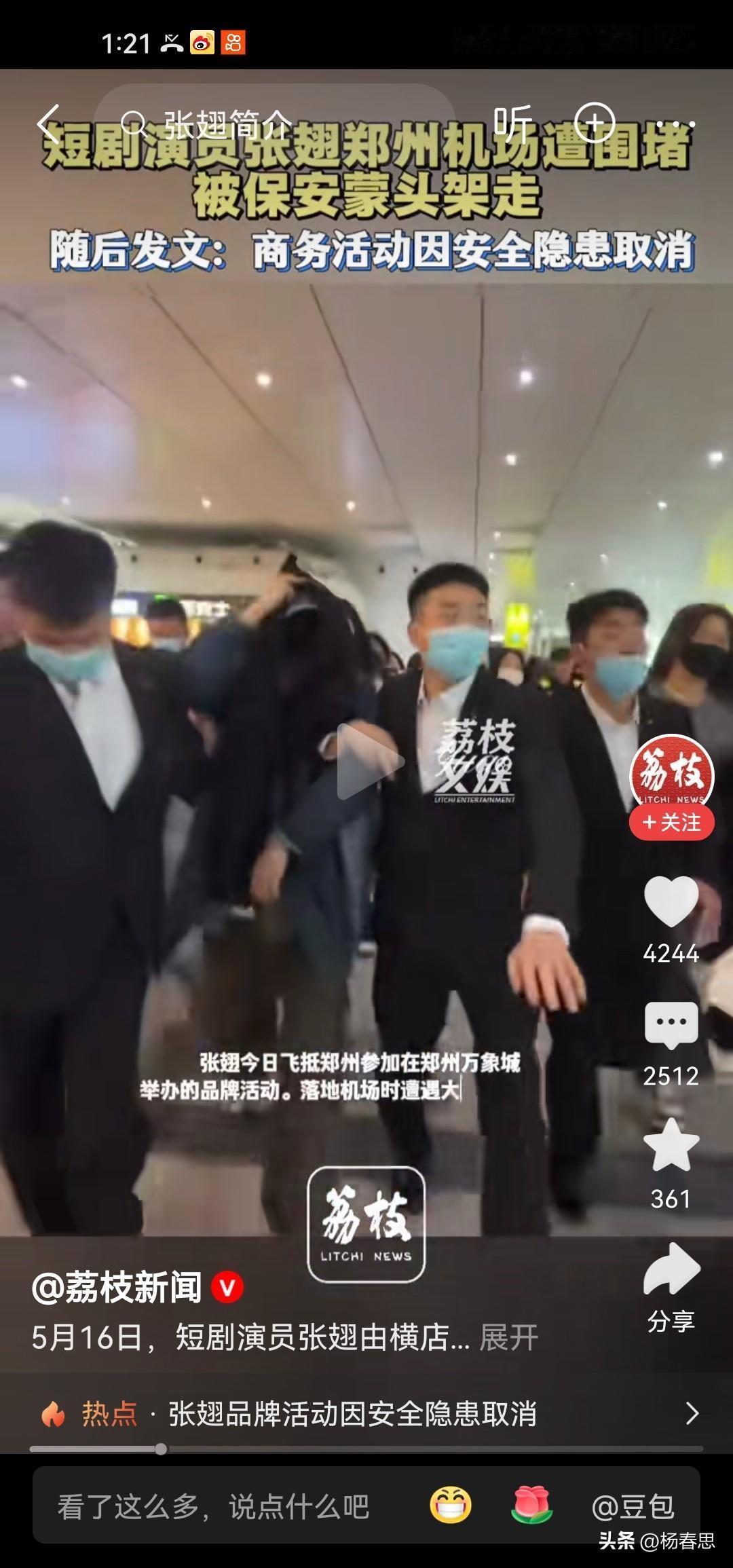 短剧有这么火吗？短剧演员张某郑州机场遭粉丝围堵，被保安蒙头架走，别人以为还是绑架