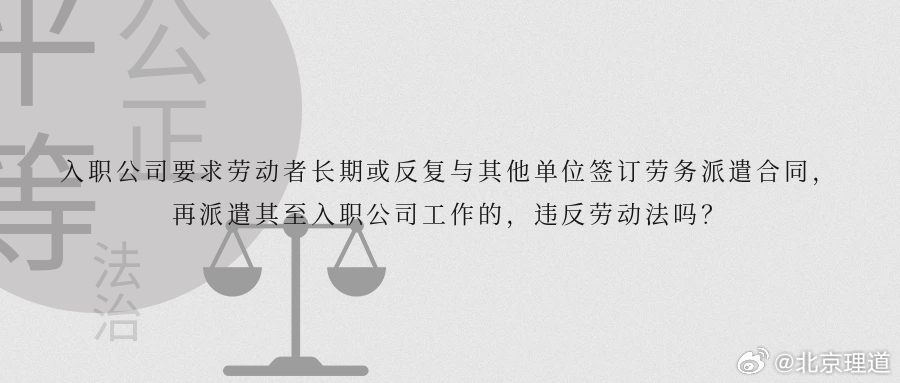 入职公司要求劳动者长期或反复与其他单位签订劳务派遣合同，再派遣其至入职公司工作的
